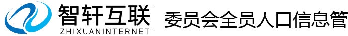 委员会全员人口管理系统